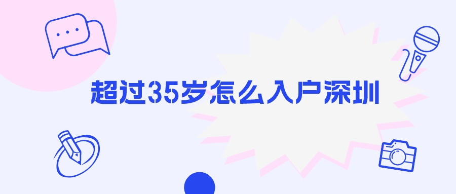 超过35岁怎么入户深圳