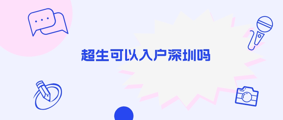 超生可以入户深圳吗