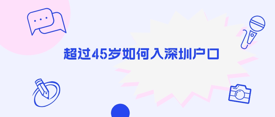 超过45岁如何入深圳户口