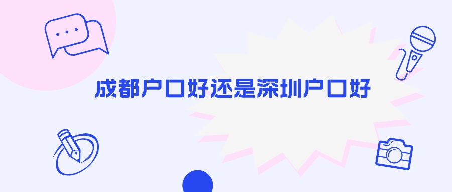 成都户口好还是深圳户口好