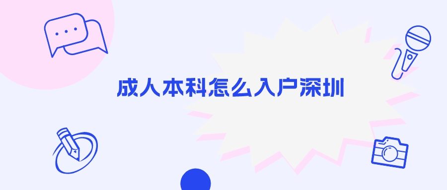 成人本科怎么入户深圳