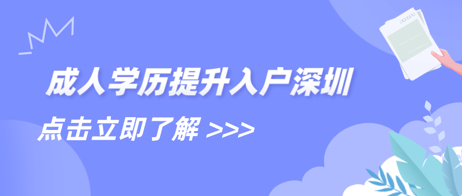 成人学历提升入户深圳