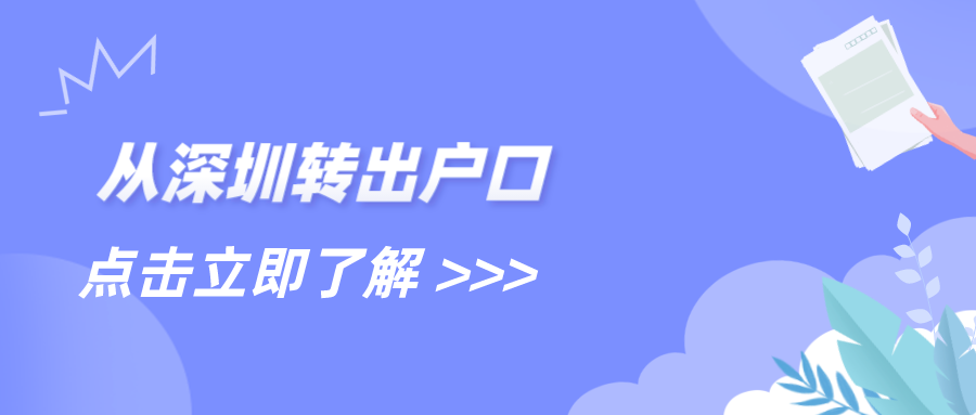 从深圳转出户口