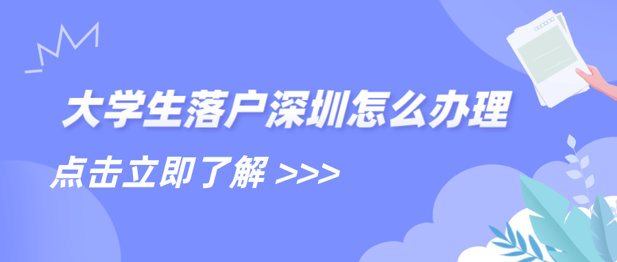 大学生落户深圳怎么办理