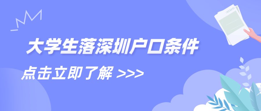 大学生落深圳户口条件