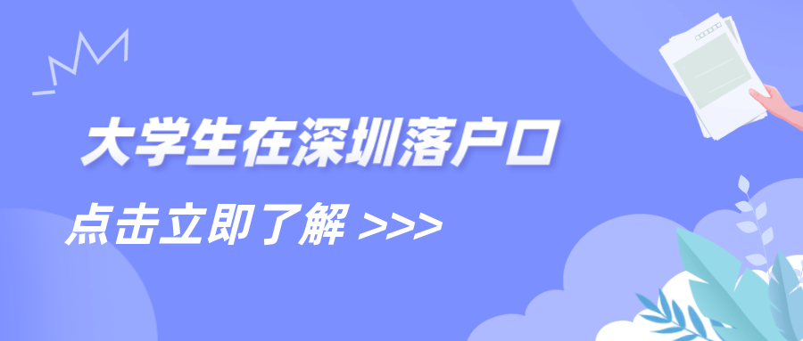 大学生在深圳落户口