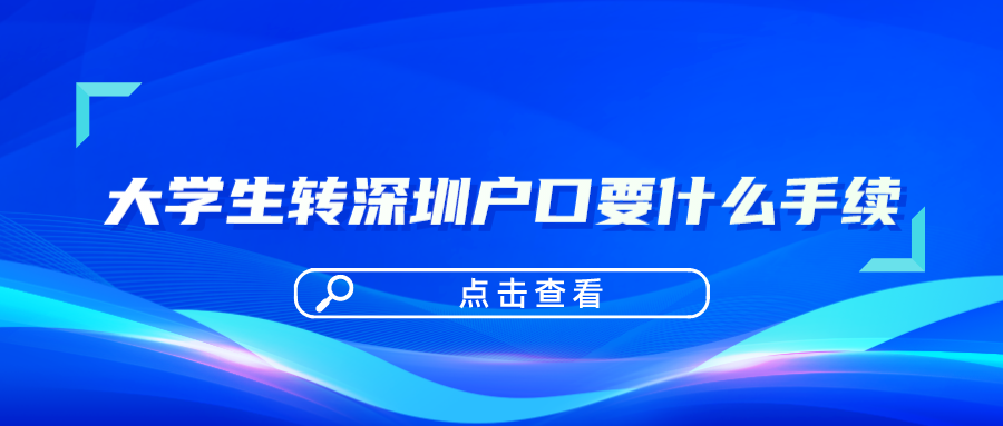 大学生转深圳户口要什么手续