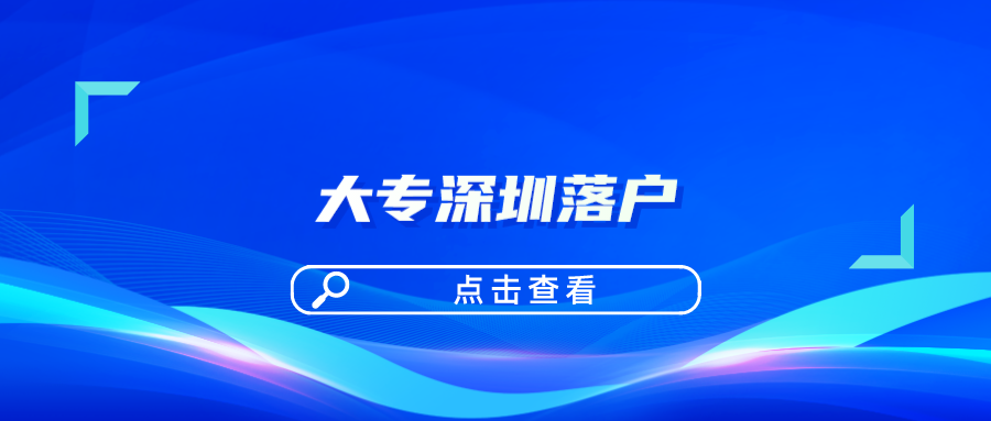 大专深圳落户