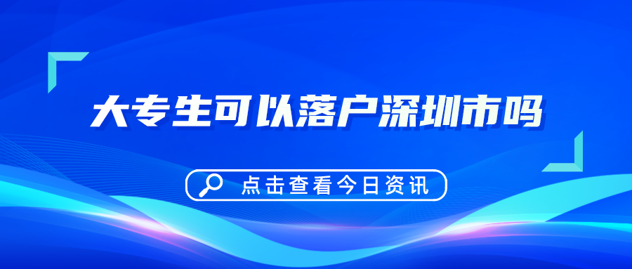 大专生可以落户深圳市吗