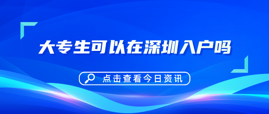 大专生可以在深圳入户吗
