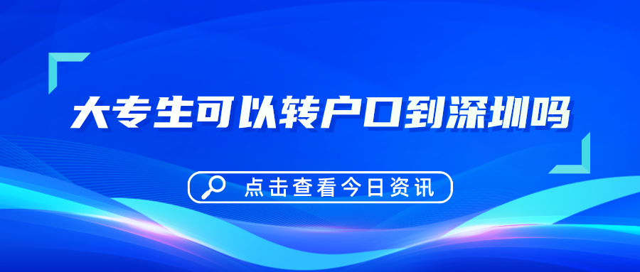 大专生可以转户口到深圳吗