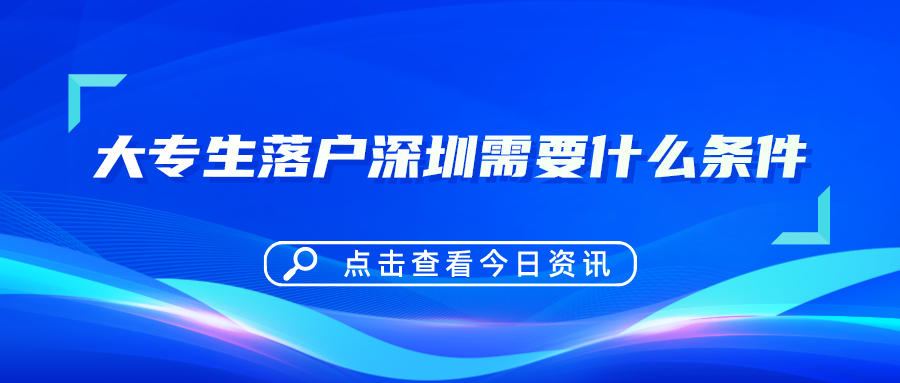 大专生落户深圳需要什么条件