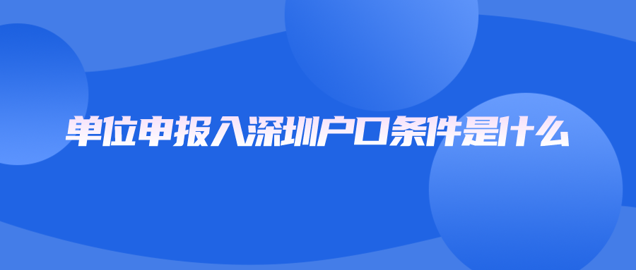 单位申报入深圳户口条件是什么