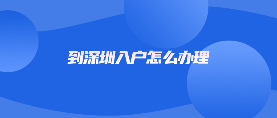 到深圳入户怎么办理