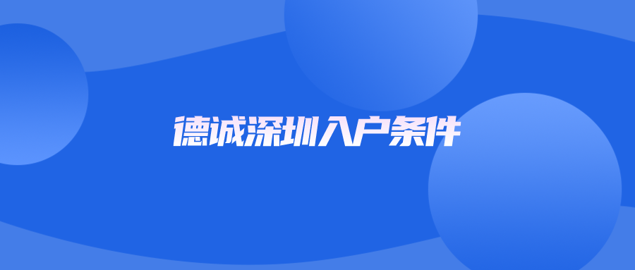 德诚深圳入户条件