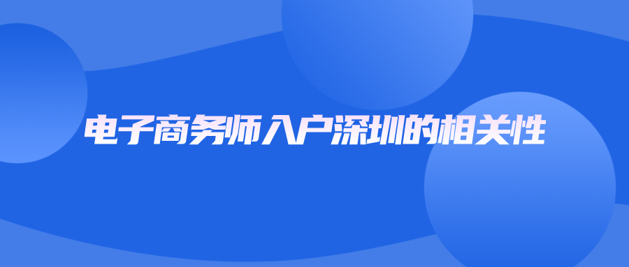 电子商务师入户深圳的相关性