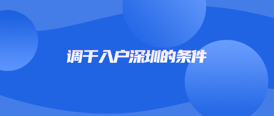 调干入户深圳的条件