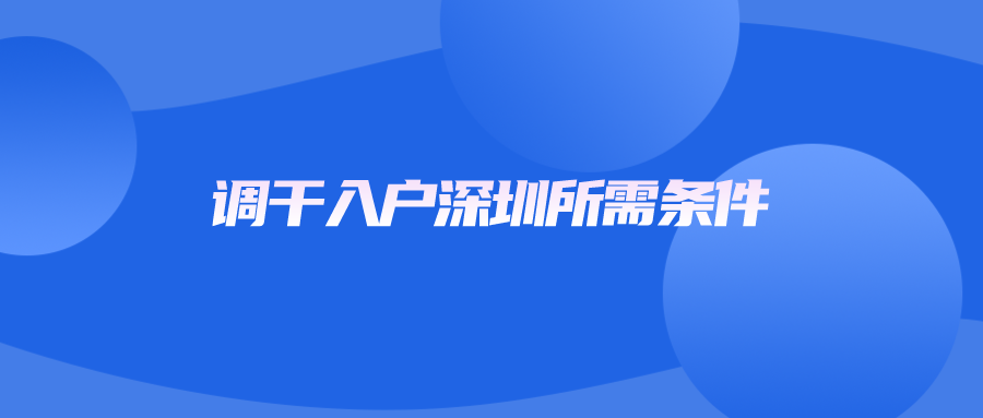 调干入户深圳所需条件