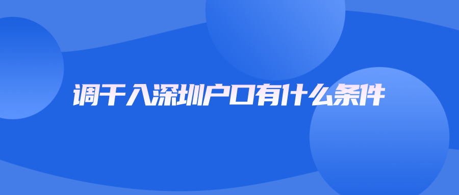 调干入深圳户口有什么条件