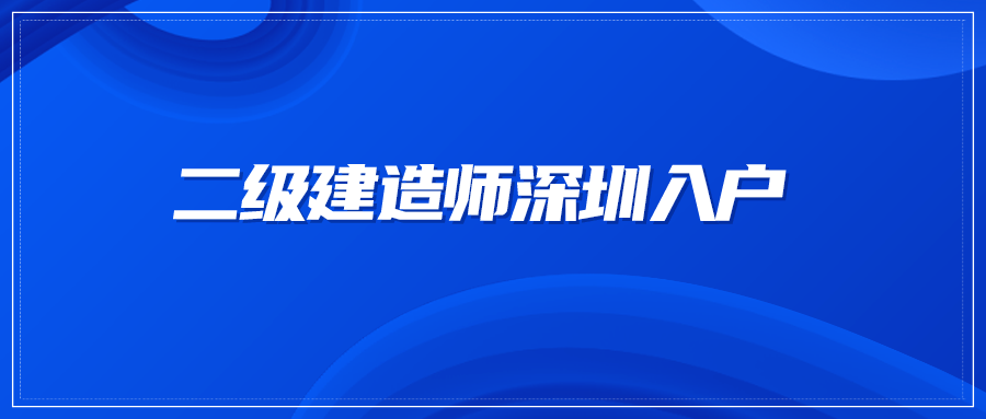 二级建造师深圳入户