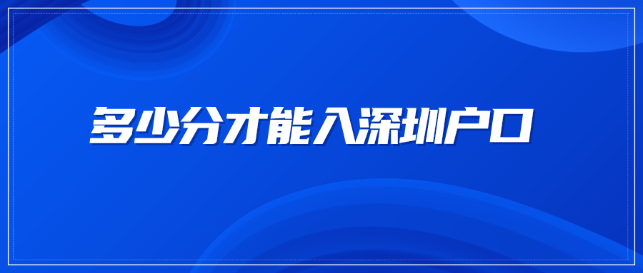 多少分才能入深圳户口
