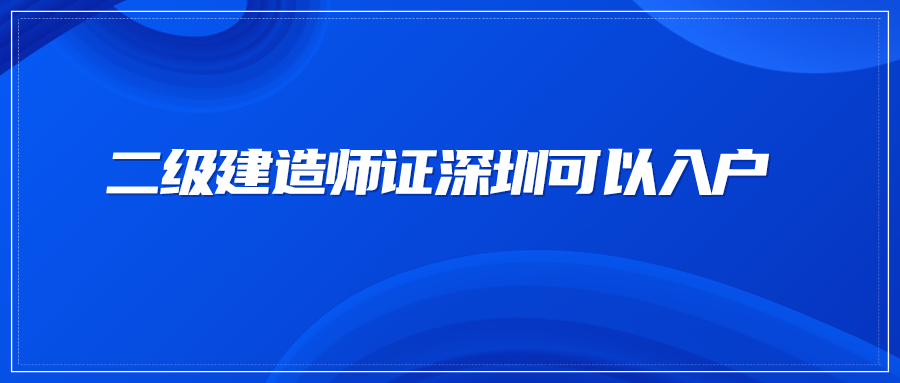 二级建造师证深圳可以入户