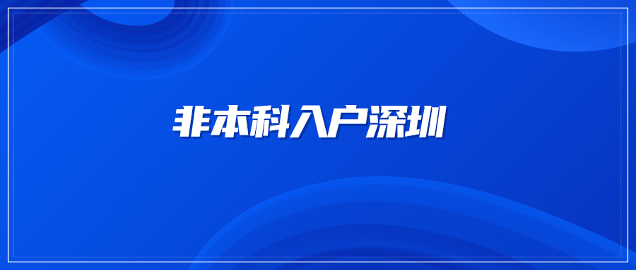 非本科入户深圳