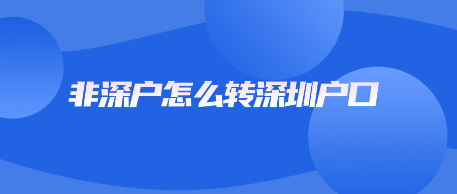 非深户怎么转深圳户口