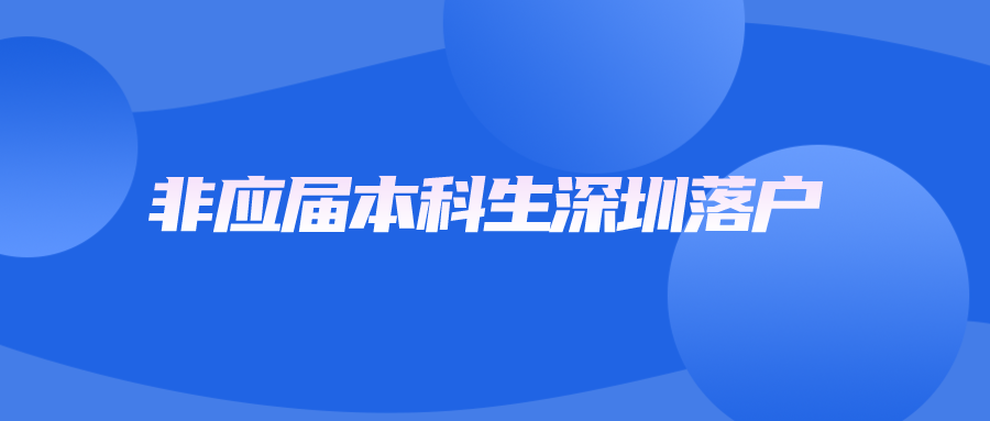 非应届本科生深圳落户