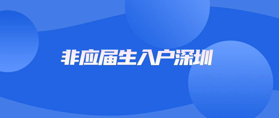 非应届生入户深圳：全面解读与指导
