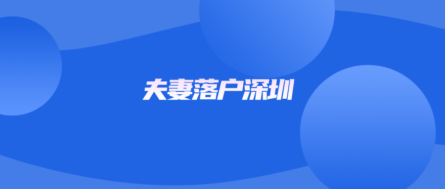 夫妻落户深圳
