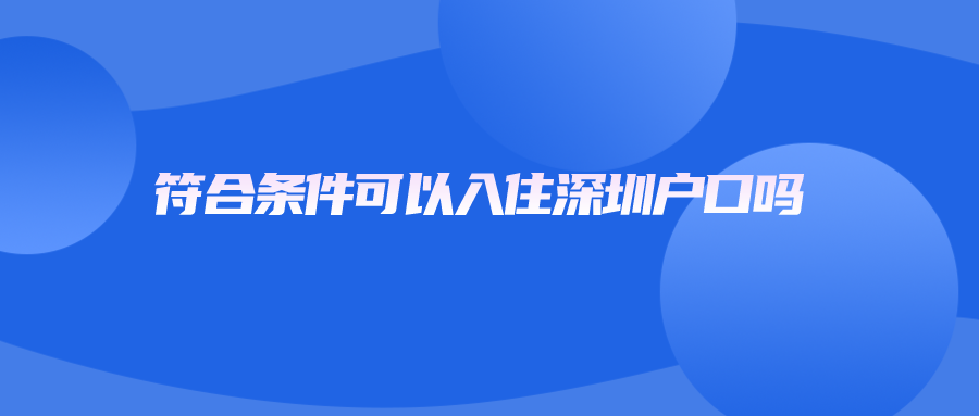 符合条件可以入住深圳户口吗