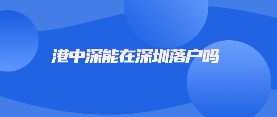 港中深能在深圳落户吗