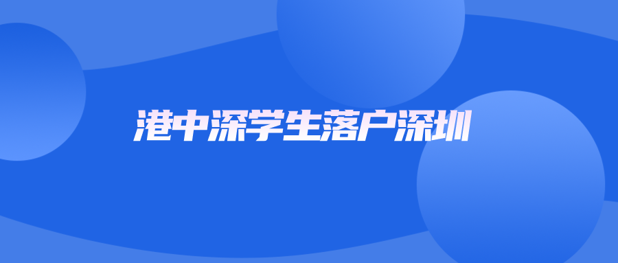港中深学生落户深圳