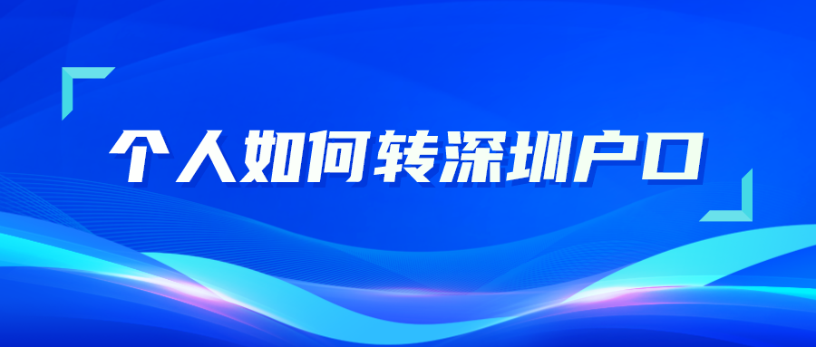 个人如何转深圳户口