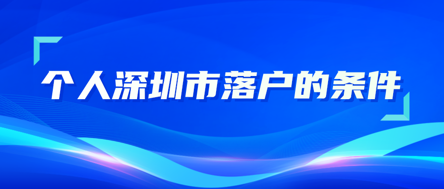 个人深圳市落户的条件