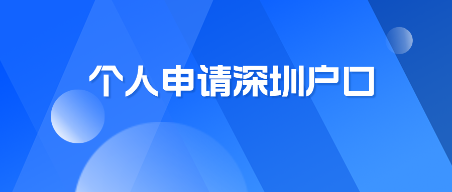 个人申请深圳户口