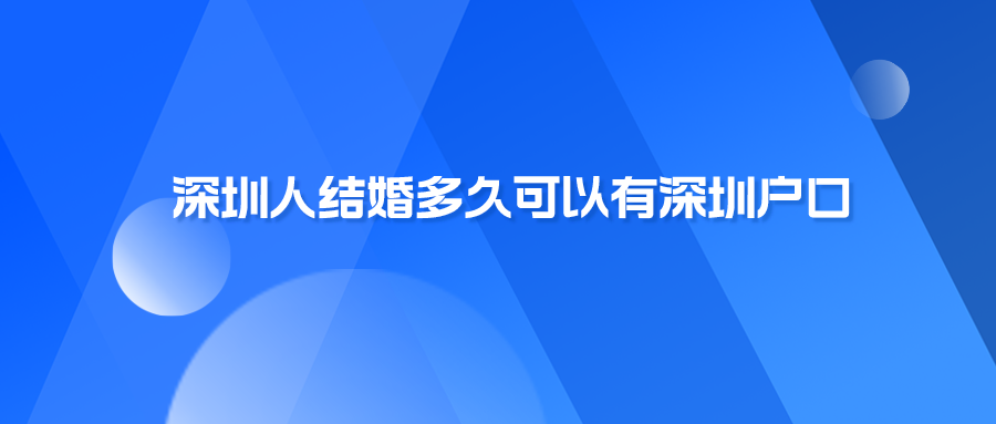 深圳人结婚多久可以有深圳户口