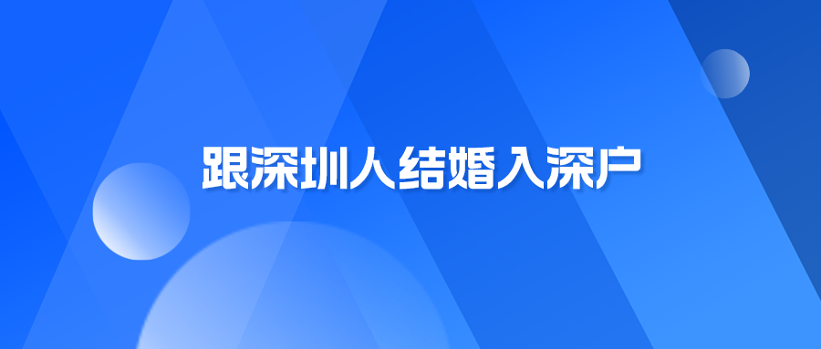 跟深圳人结婚入深户