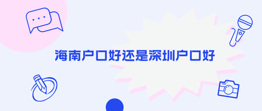 海南户口好还是深圳户口好