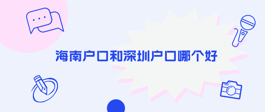 海南户口和深圳户口哪个好