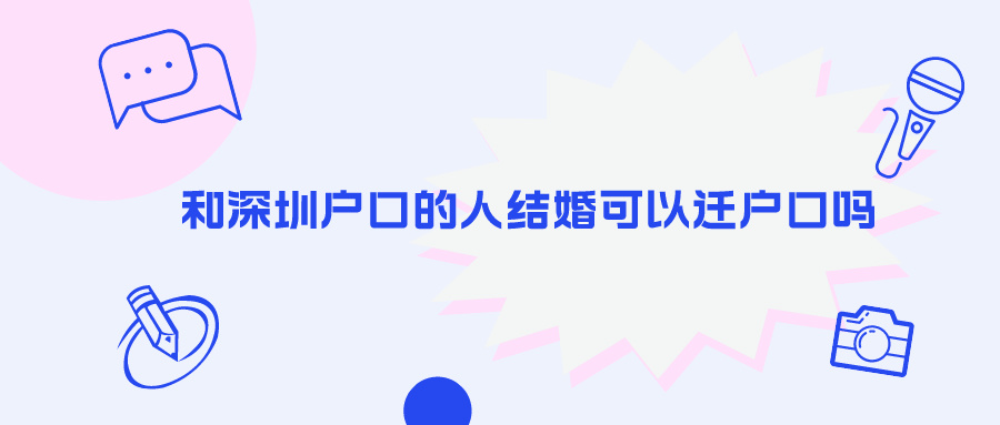 和深圳户口的人结婚可以迁户口吗