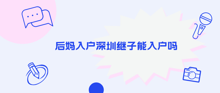 后妈入户深圳继子能入户吗