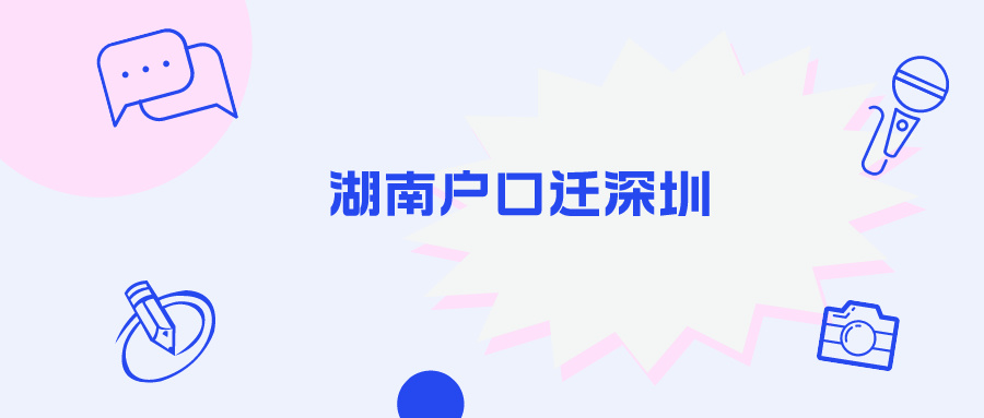 湖南户口迁深圳