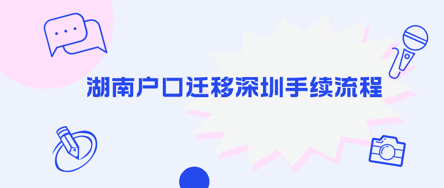 湖南户口迁移深圳手续流程