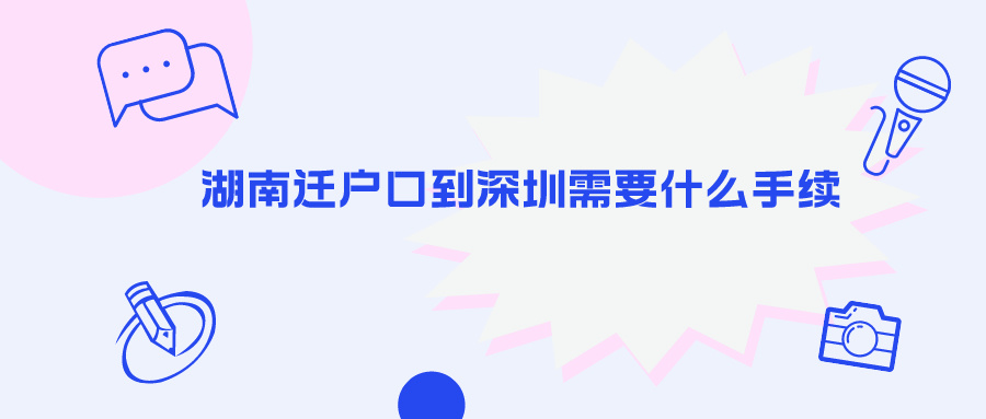 湖南迁户口到深圳需要什么手续
