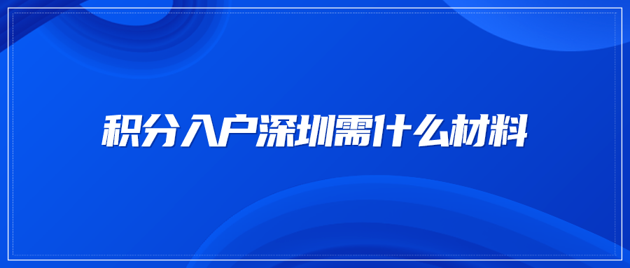 积分入户深圳需什么材料