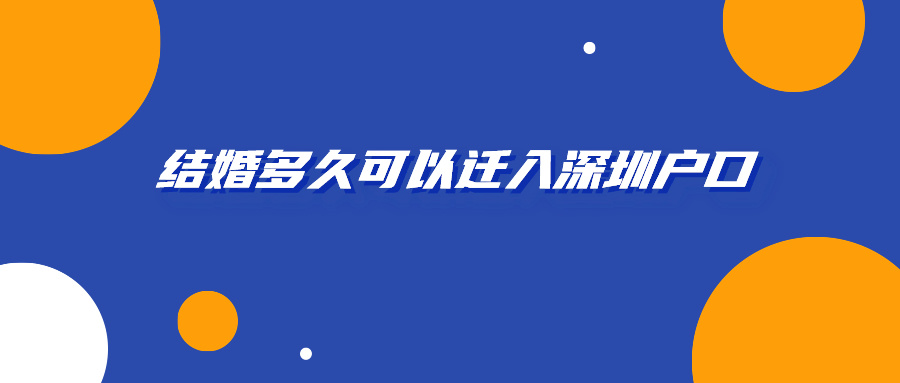 结婚多久可以迁入深圳户口