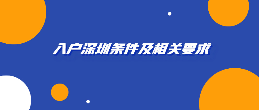 入户深圳条件及相关要求
