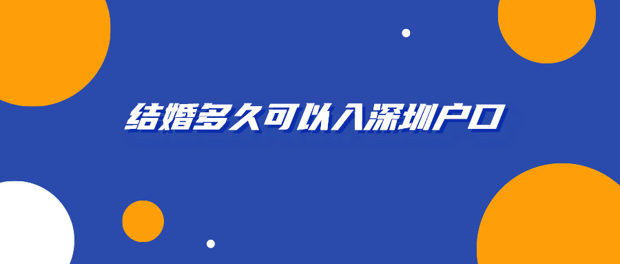 结婚多久可以入深圳户口